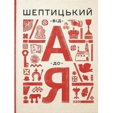 Шептицький від А до Я - Галина Терещук, Оксана Думанська