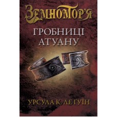 Земномор'я. Книга 2. Гробниці Атуану - Урсула Ле Гуїн