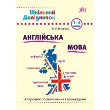 Шкільний довідничок. Англійська мова 1-4 класи - Л. О. Зінов’єва