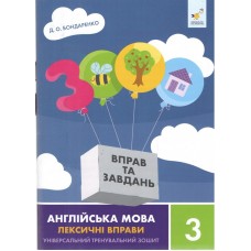 3000 вправ та завдань. Англійська мова. Лексичні вправи. 3 клас- Дарія Бондаренко