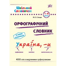Шкільний словничок. Орфографічний словник - Юлія Сікора