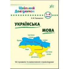 Шкільний довідничок. Українська мова 1-4 класи / УЛА / ISBN 978-966-28-4028-5 Терещенко В.М. Довідкова література