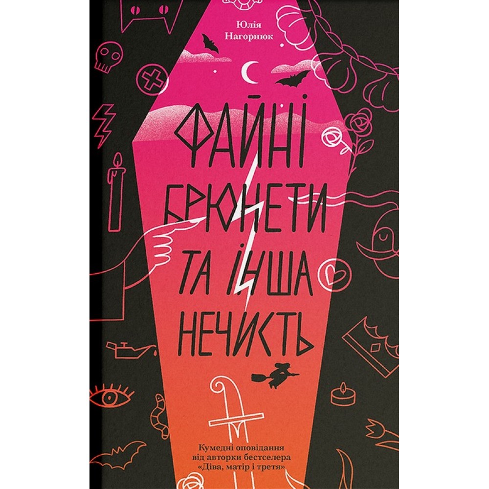 Файні брюнети та інша нечисть - Юлія Нагорнюк