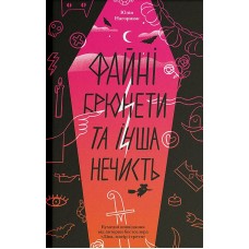 Файні брюнети та інша нечисть - Юлія Нагорнюк