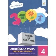 3000 вправ та завдань. Англійська мова. Лексичні вправи. 4 клас - Дарія Бондаренко
