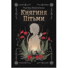 Княгиня Пітьми (із кольоровим зрізом) - Мар'яна Копачинська