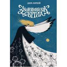 Зворотний бік світла. Між темрявою та світлом. Книга 1 - Дара Корній