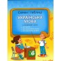 Схеми і таблиці. Українська мова. 1-4 клас - Світлана Баришполь