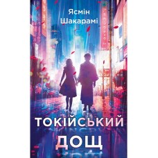 Токійський дощ - Ясмін Шакарамі