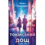 Токійський дощ - Ясмін Шакарамі