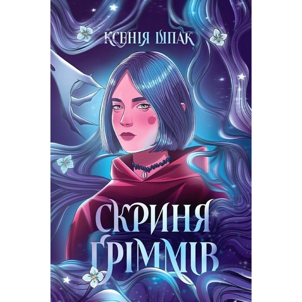 Скриня Ґріммів - Ксенія Шпак