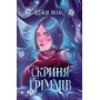 Скриня Ґріммів - Ксенія Шпак