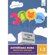 3000 вправ та завдань. Англійська мова. Лексичні вправи. 1-2 клас - Дарія Бондаренко