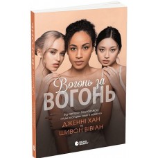 Вогонь за вогонь. Опік за опік. Книга 2 - Шивон Вівіан, Дженні Хан