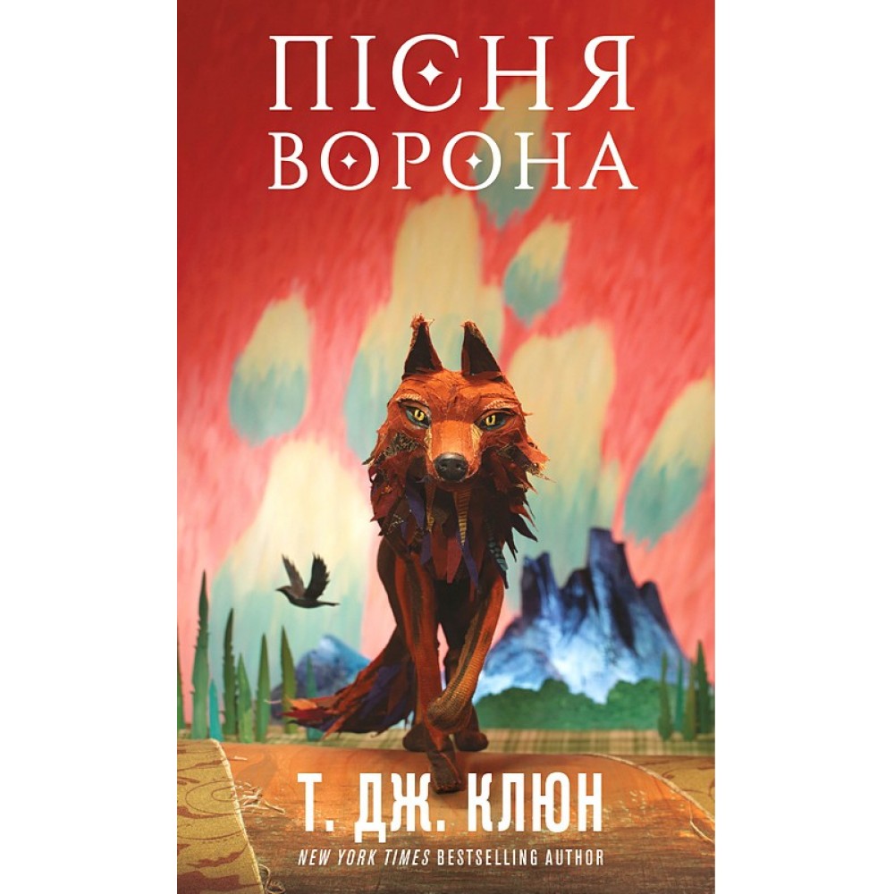 Пісня ворона. Зелений струмок. Книга 2 - Т. Дж. Клюн