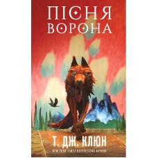 Пісня ворона. Зелений струмок. Книга 2 - Т. Дж. Клюн