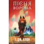 Пісня ворона. Зелений струмок. Книга 2 - Т. Дж. Клюн