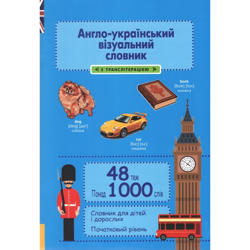 Англо-український візуальний словник. 48 тем. 1000 слів (з транслітерацією) - Олена Красікова