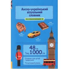 Англо-український візуальний словник. 48 тем. 1000 слів (з транслітерацією) - Олена Красікова