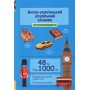 Англо-український візуальний словник. 48 тем. 1000 слів (з транслітерацією) - Олена Красікова