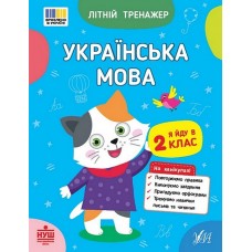 Літній тренажер. Українська мова. Я йду в 2 клас - Царенко