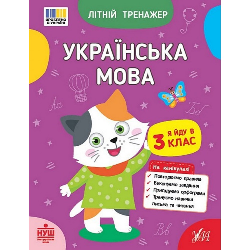 Літній тренажер. Українська мова. Я йду в 3 клас - Царенко
