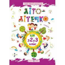 Літо-літечко. З 2 у 3 клас Зошит майбутнього третьокласника - Шумська