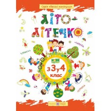 Літо-літечко. 3 3 у 4 клас Зошит майбутнього четвертокласника - Шумська