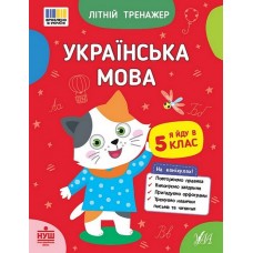 Літній тренажер. Українська мова. Я йду в 5 клас - Царенко