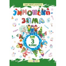 Зима-зимонька. Зошит для учня 3 кл Шумська О.