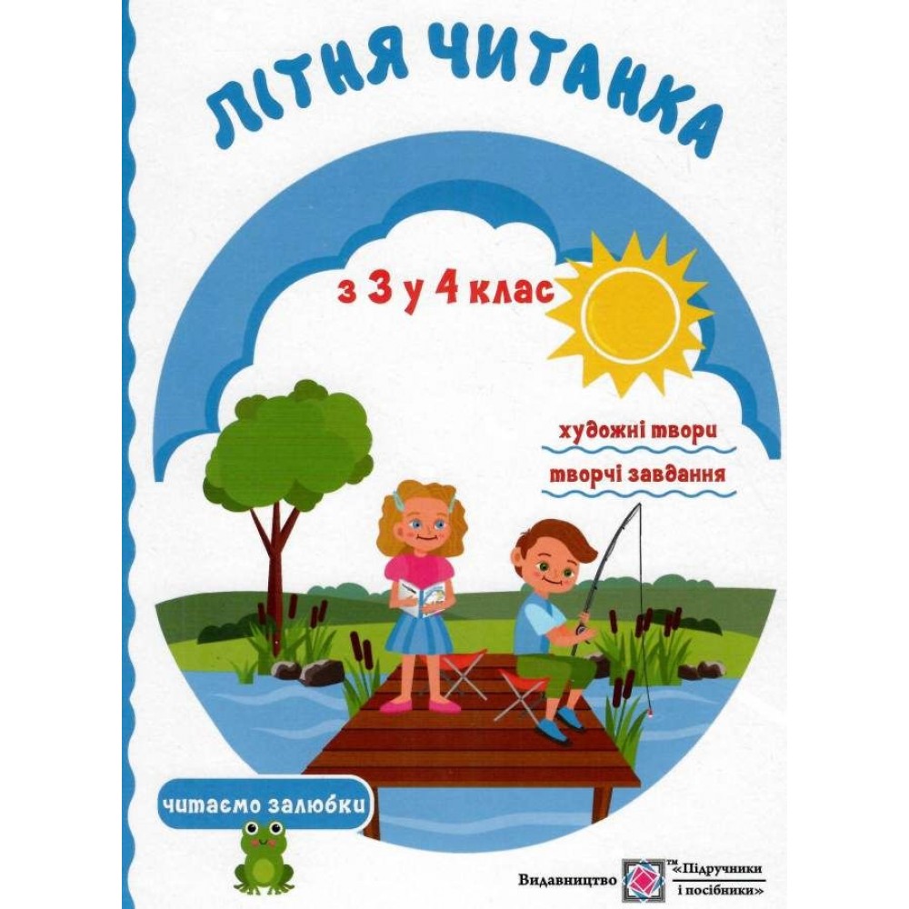 Літня читанка майбутнього четвертокласника - Сапун Г.