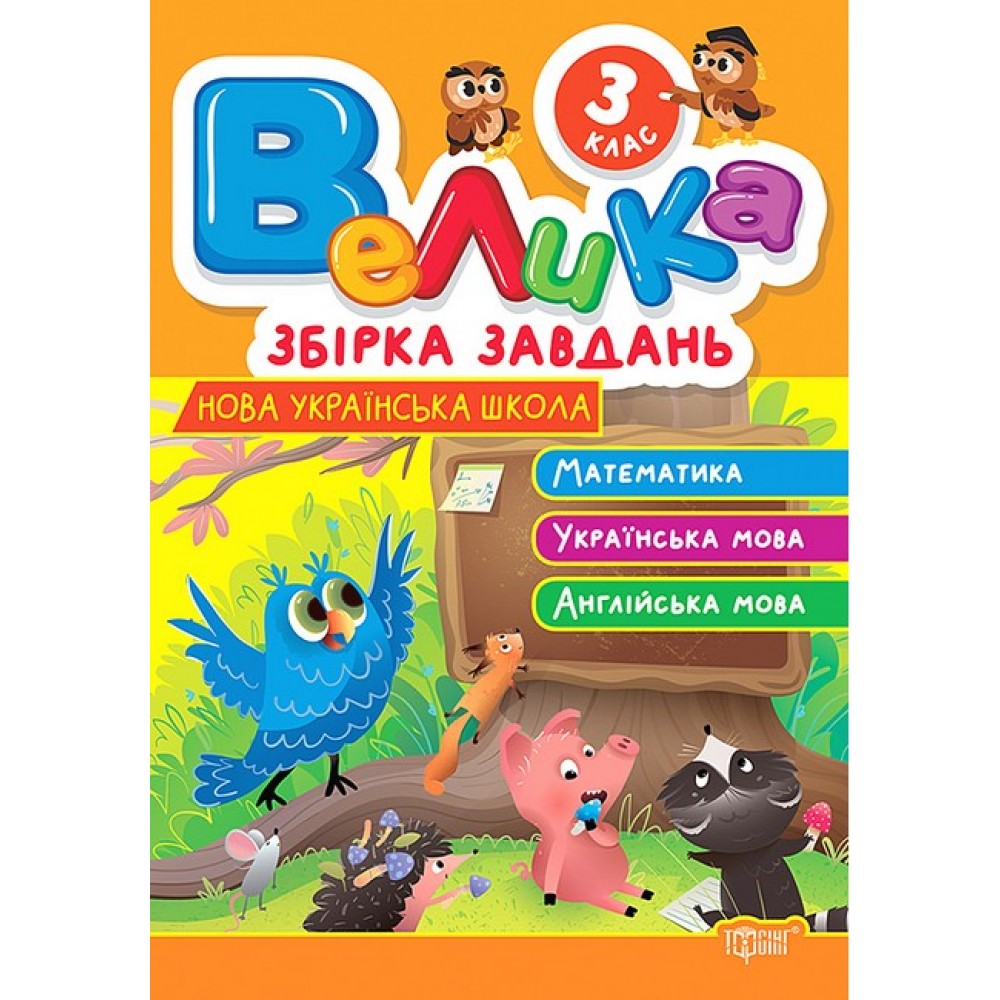 Велика збірка завдань. 3 клас. Математика, українська мова, англійська мова - Шевченко