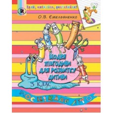 Щодня півгодини для розвитку дитини. Навчальний посібник, 3 клас - Ємельяненко (Генеза)