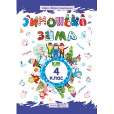 Зима-зимонька. Зошит для учня 4 кл.Шумська О.