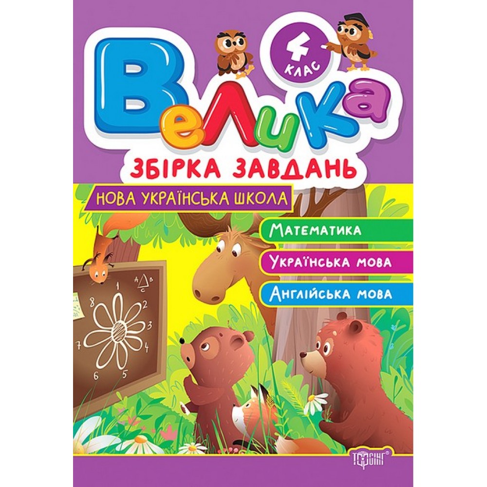 Велика збірка завдань. 4 клас. Математика, українська мова, англійська мова - Шевченко