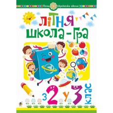Літня школа-гра з 2-го у 3-й клас Беденко М.В. 9789661059992