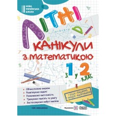 Літні канікули з математикою з 1 у 2 клас - Сапун, Шумська