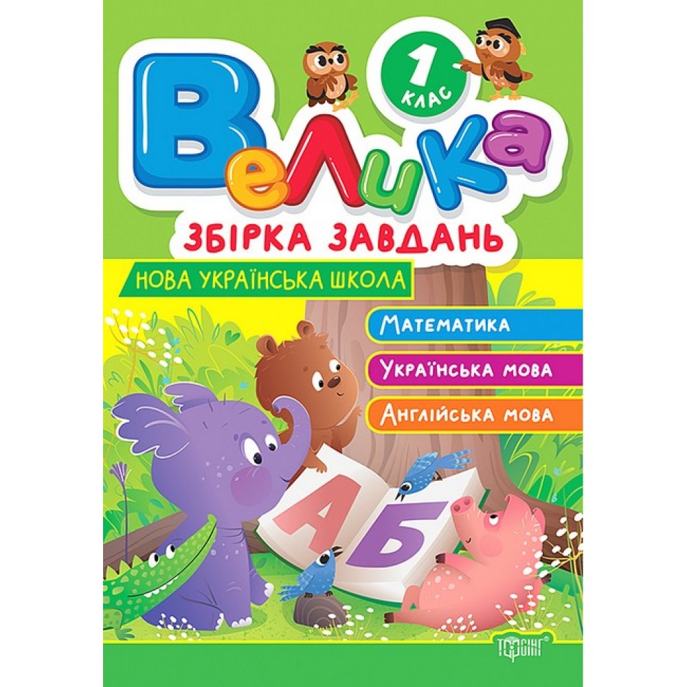 Велика збірка завдань. 1 клас. Математика, українська мова, англійська мова - Шевченко