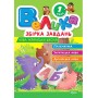 Велика збірка завдань. 1 клас. Математика, українська мова, англійська мова - Шевченко
