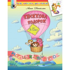 Книжкова подорож. Навчальний посібник з читання з 2 у 3 клас - Данієлян (Генеза)
