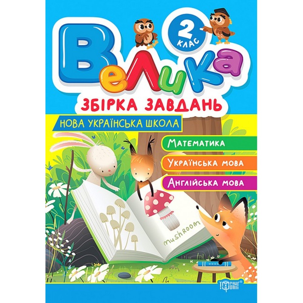 Велика збірка завдань. 2 клас. Математика, українська мова, англійська мова - Шевченко
