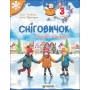 Сніговичок. Зимові канікули. 3 клас - Лілія Роговська