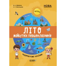 Літо майбутніх першокласників. Подорожуємо Україною 9786170041401