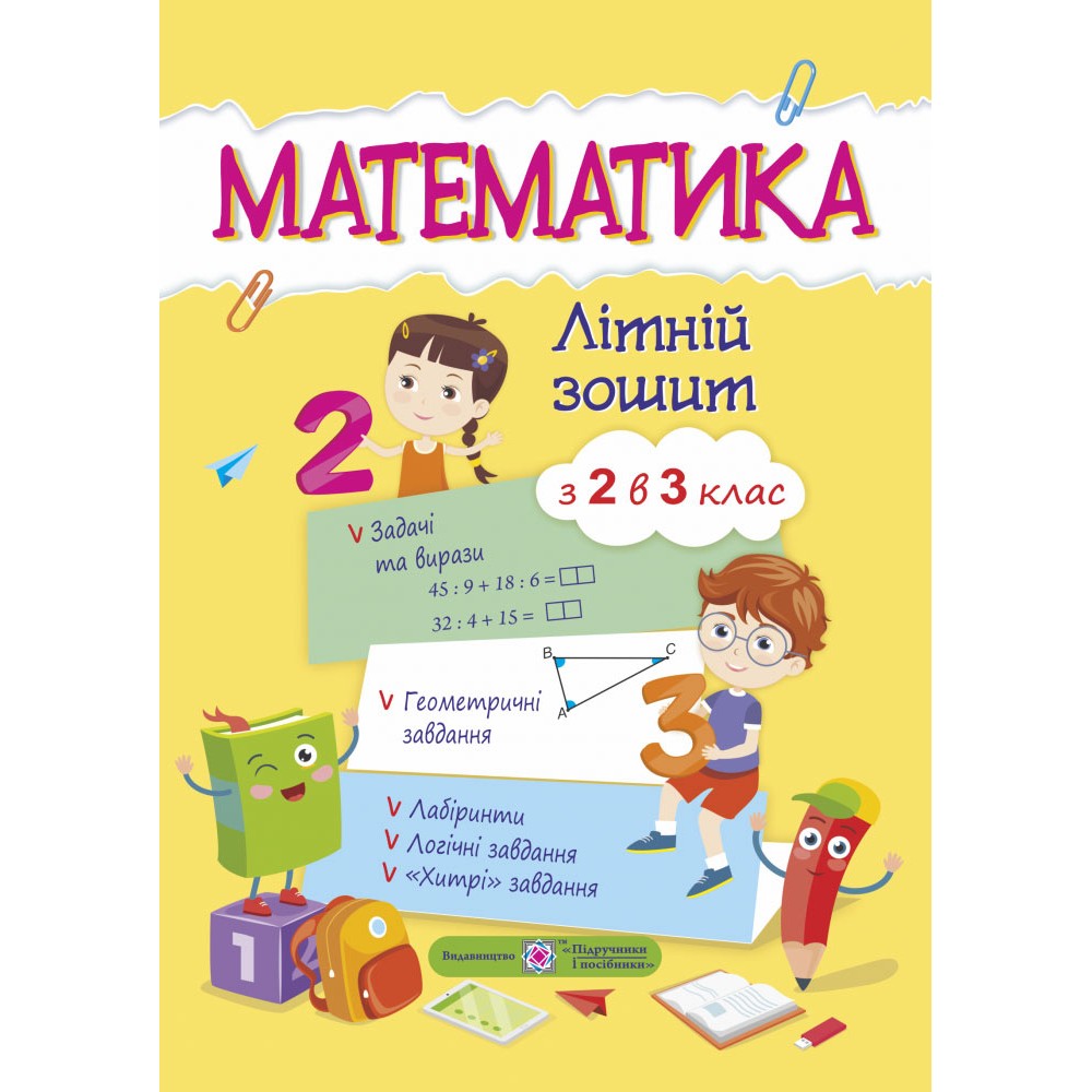 Математика. Літній зошит з 2 у 3 клас - Цибульська