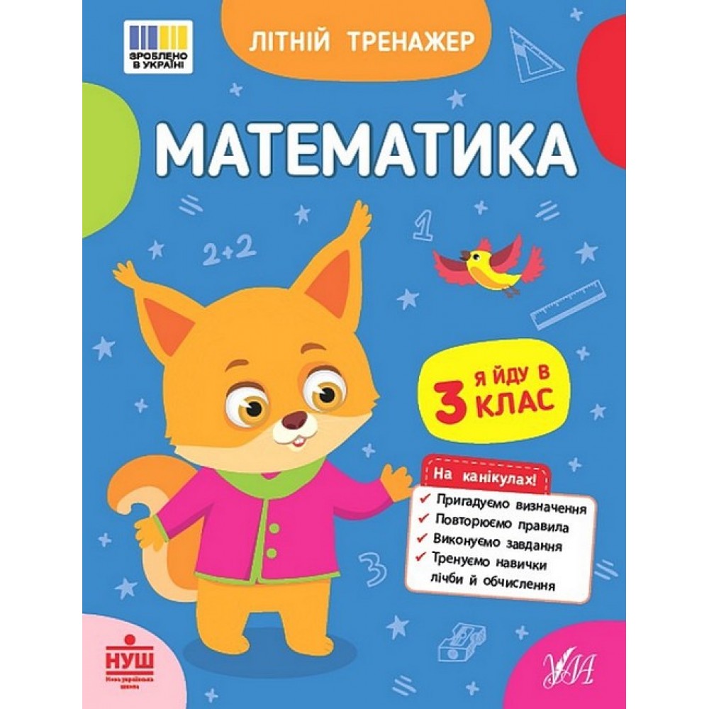Літній тренажер. Математика. Я йду в 3 клас - Клімішена