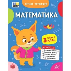 Літній тренажер. Математика. Я йду в 3 клас - Клімішена