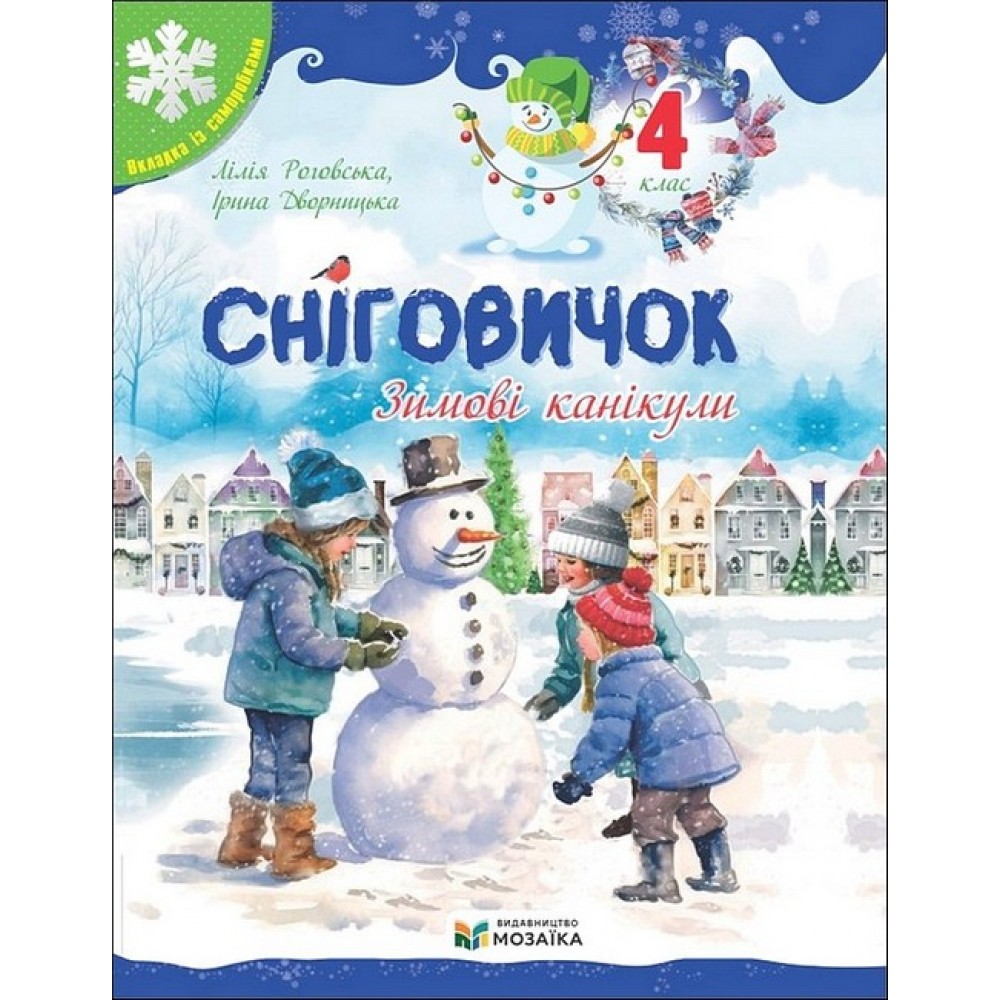 Сніговичок. Зимові канікули. 4 клас - Лілія Роговська