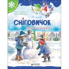 Сніговичок. Зимові канікули. 4 клас - Лілія Роговська