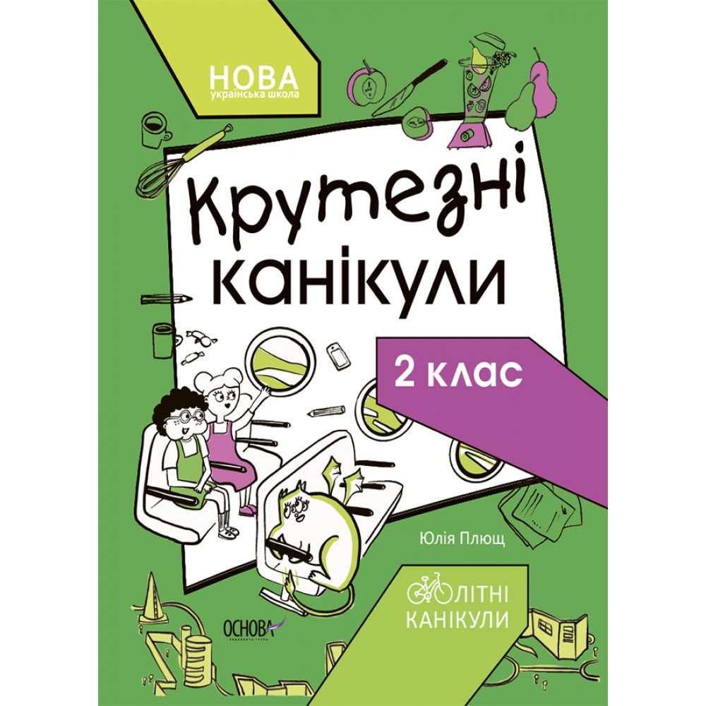 Крутезні канікули. 2 клас Ю. О. Плющ 9786170040831