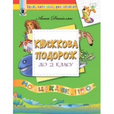 Книжкова подорож. Навчальний посібник з читання з 1 у 2 клас - Данієлян (Генеза)